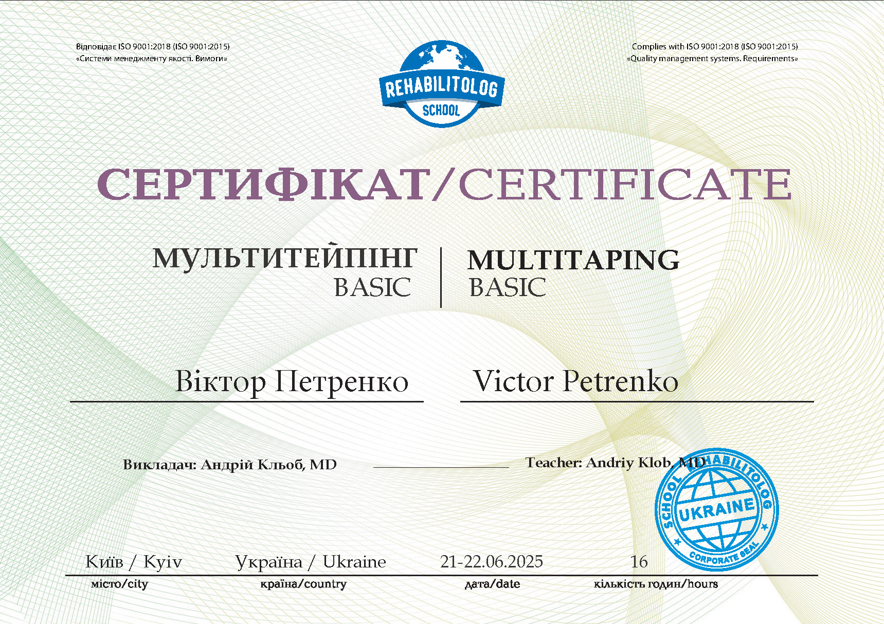 Мультитейпінг BASIC (кінезіотейпінг у фізичній реабілітації дорослих та дітей) Школа «Реабілітолог» 35355