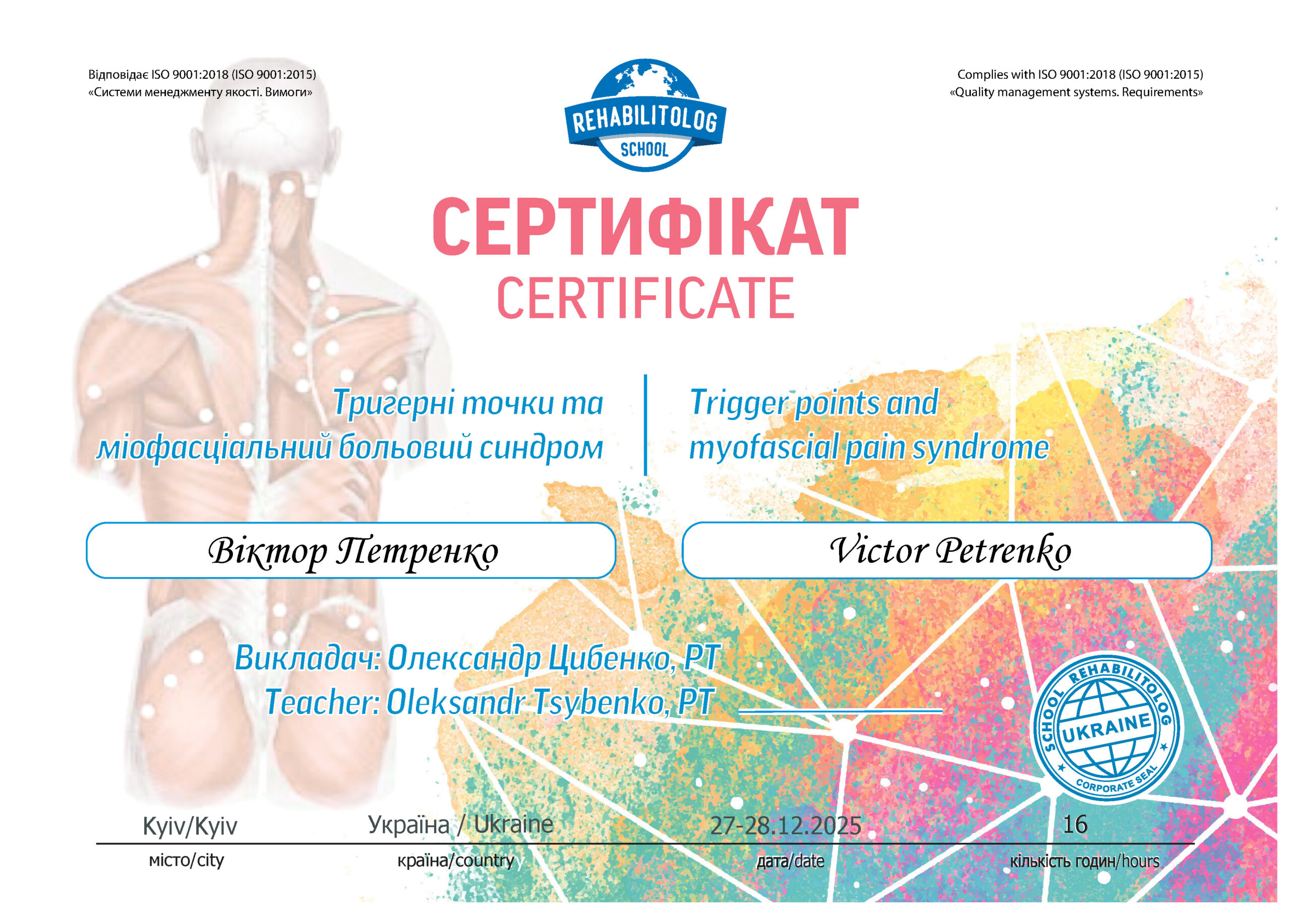 Тригерні точки та міофасціальний больовий синдром Школа &laquo;Реабілітолог&raquo; 40013