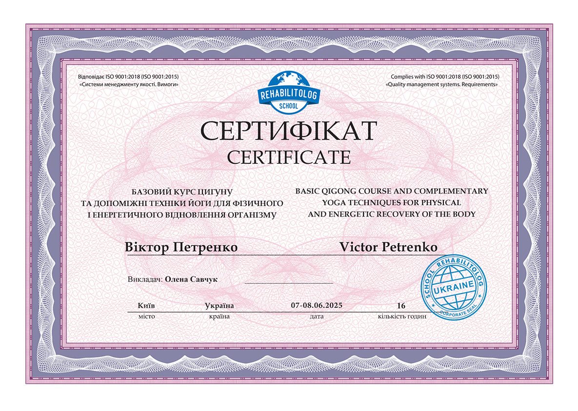 Базовый курс цигун и вспомогательные техники йоги для физического и энергетического восстановления организма Школа «Реабилитолог» 37613