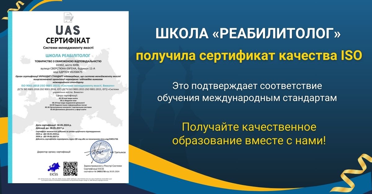 Сертификаты внутреннего обеспечения качества: какие преимущества несут слушателям Школы «Реабилитолог» Школа «Реабилитолог» 25655