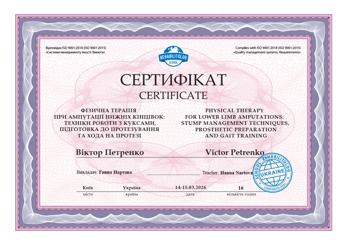 Фізична терапія при ампутації нижніх кінцівок. Техніки роботи з куксами, підготовка до протезування та хода на протезі Школа &laquo;Реабілітолог&raquo; 39722