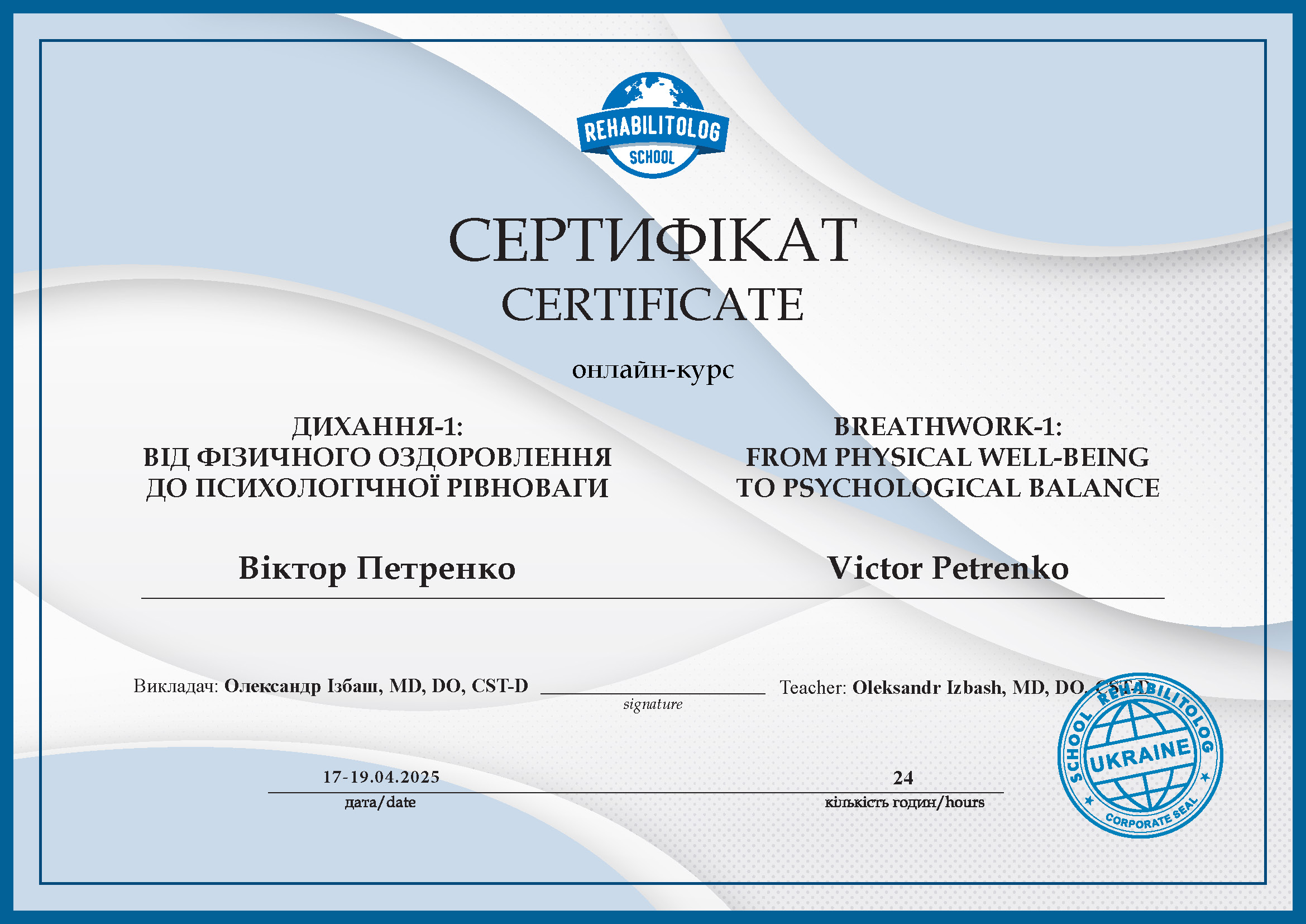 Дихання-1: від фізичного оздоровлення до психологічного балансу Школа «Реабілітолог» 35330