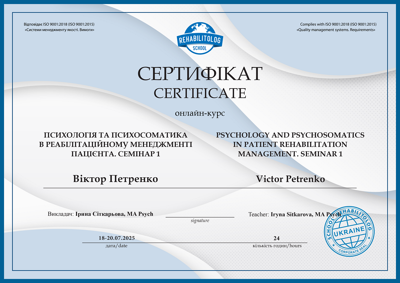 Психологія та психосоматика в реабілітаційному менеджменті пацієнта. Семінар 1 Школа &laquo;Реабілітолог&raquo; 36239
