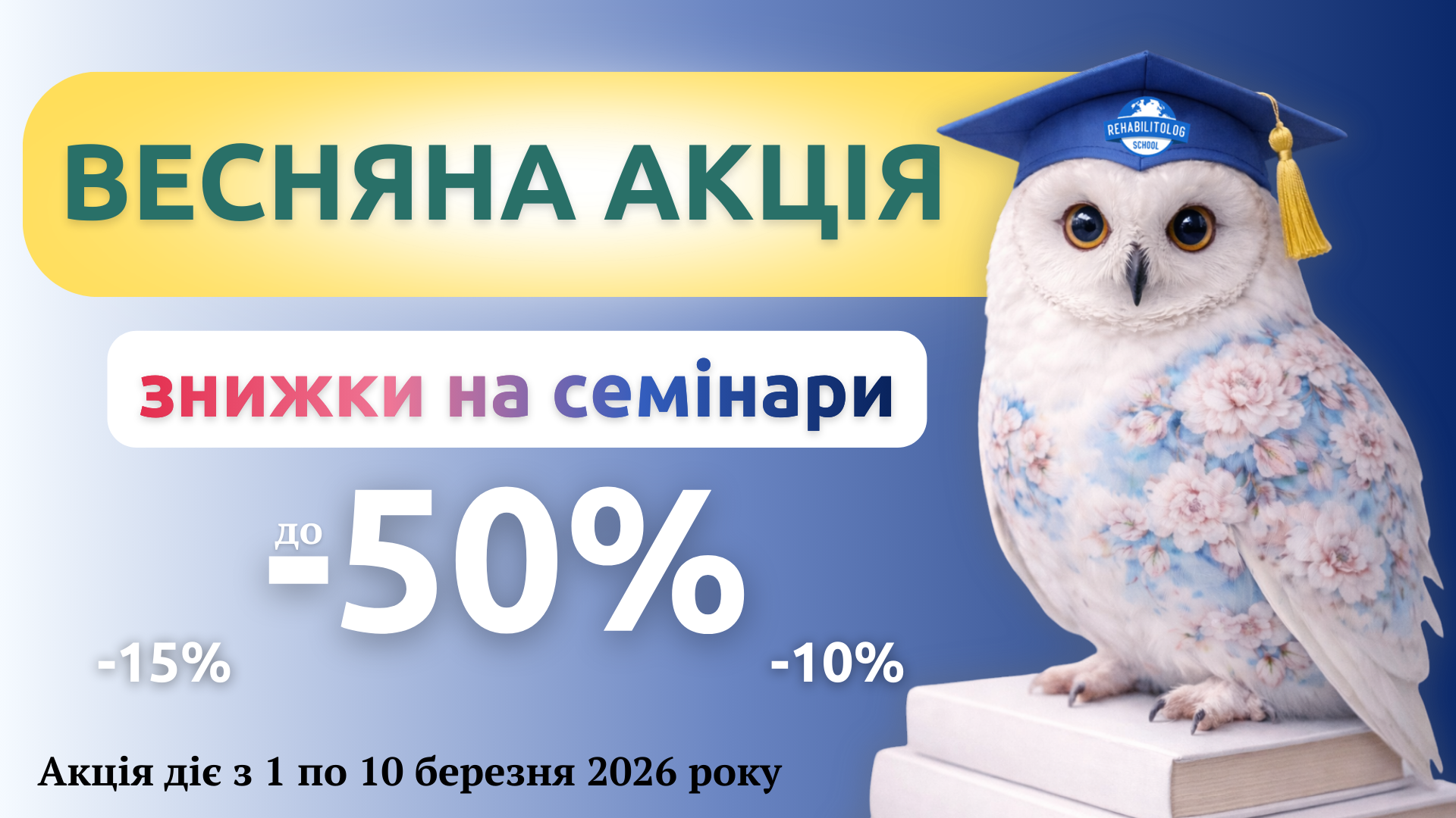 Весняна акція